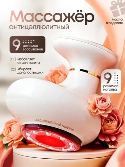 Вакуумный массажер антицеллюлитный для тела, ног и ягодиц