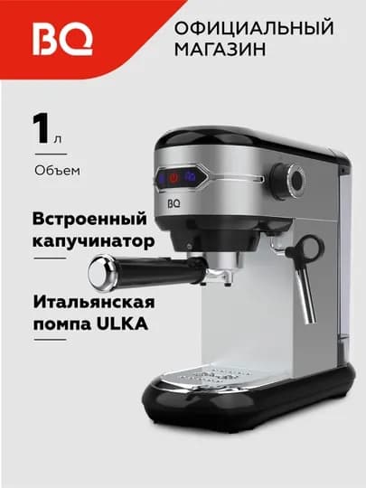Кофеварка рожковая BQ CM3001, кофемашина, мощность 1450 Вт, объем 1 л, помпа Ulka — BQ-CM3001-ЧЕРН