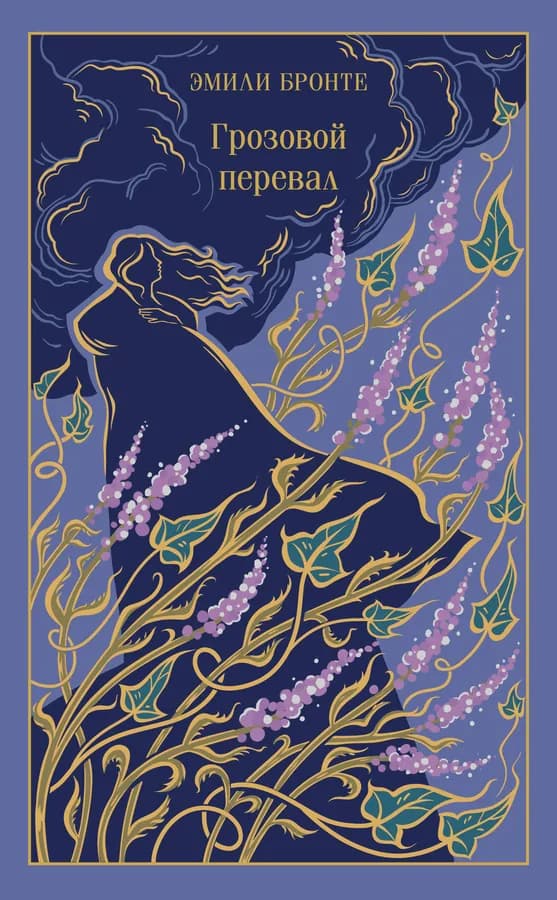 Грозовой перевал
