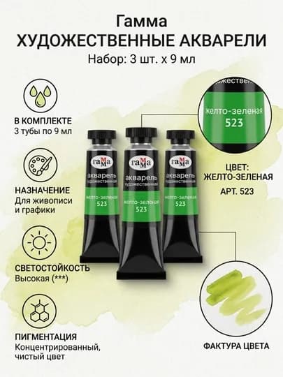 Акварель художественная Гамма «Старый мастер», желто-зеленая, №523, 9 мл, в наборе 3 шт