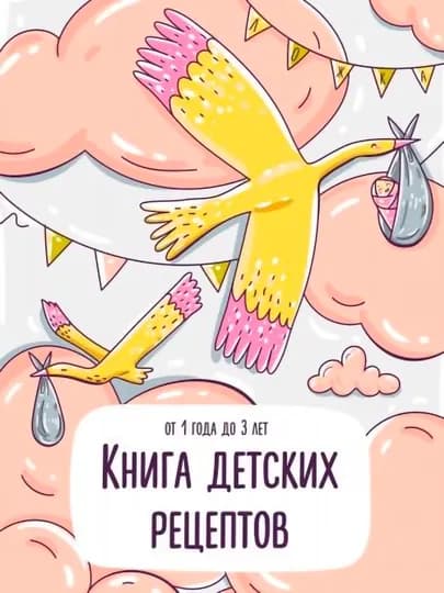Книга детских рецептов, A5, на русском языке