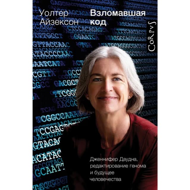 Уолтер Айзексон: Взломавшая код