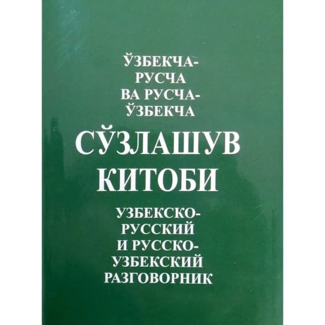 O'zbekcha-ruscha va ruscha-o'zbekcha so'zlashuv kitobi