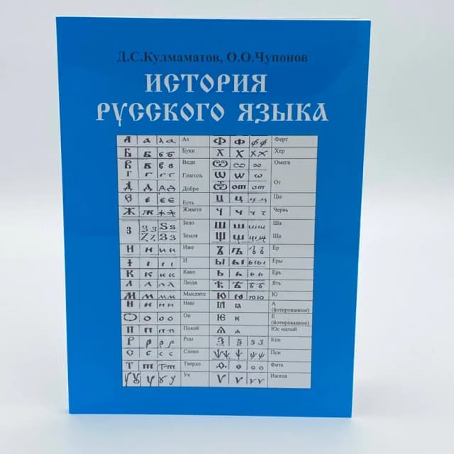 Д.С.Кулмаматов, О.О. Чупонов: История русского языка
