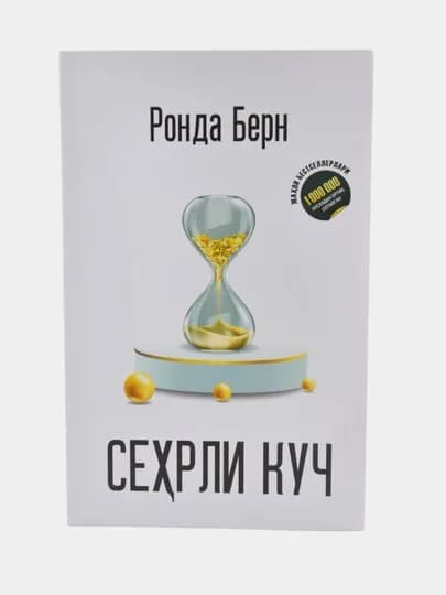 Сехрли куч, Ронда Берн — KITOBIC-СЕХРЛИИ