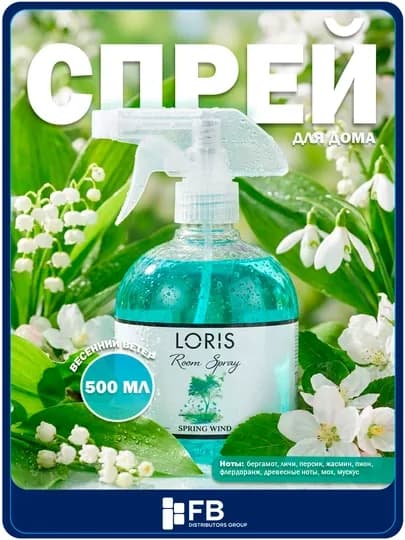 Спрей-освежитель воздуха LORIS, парфюмированный интерьерный ароматизатор, 12 видов, 500 мл — FBDG-SPREY500-БИРЮЗ