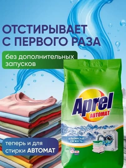 Стиральный порошок APREL Альпийская свежесть, 900 гр, 10 стирок, эффект капсулы