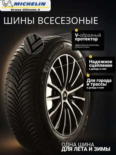 Michelin CrossClimate 2 Автошина для всех сезонов 4 шт — MCHLN-MICHELIN-2454519