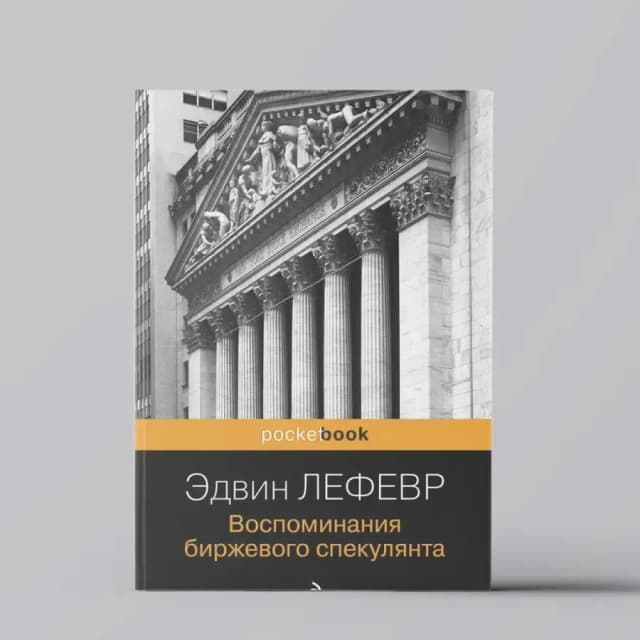 Лефевр Эдвин: Воспоминания биржевого спекулянта (pocketbook)