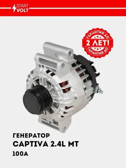 Генератор для Chevrolet Captiva C140 2.4i MT 120A LG 05224