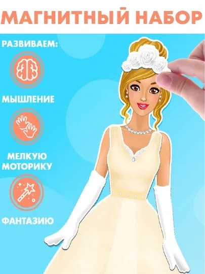 Магнитные игры-куклы наборы с одеждой, фоном и аксессуарами — развивающие игрушки