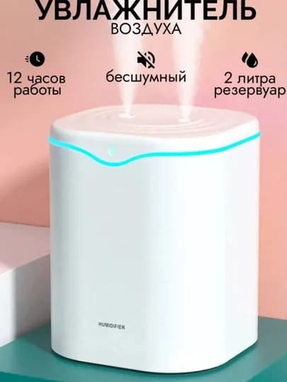 Ультразвуковой увлажнитель воздуха Bliss Home, ночник, аромадиффузор 2 л, для дома и офиса