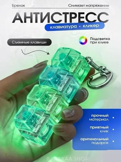 Брелок антистресс, механическая клавиатура, игрушка кликер с подсветкой, подарок