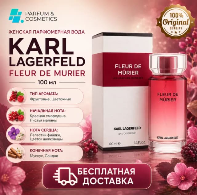 Женская парфюмерная вода Karl Lagerfeld Fleur de Murier, 100 мл