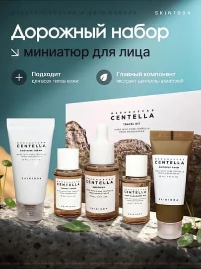 Сентелла косметический набор для лица и ухода за ним, Skin1004 Madagascar Centella — ALIMOVA-CENTELLANABORR