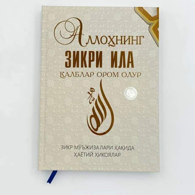 Allohning zikri ila qalblar orom oladi