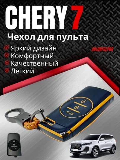 Чехол для пульта, креативный пульт-чехол, автотовары, цветной, модель: CHERY 7