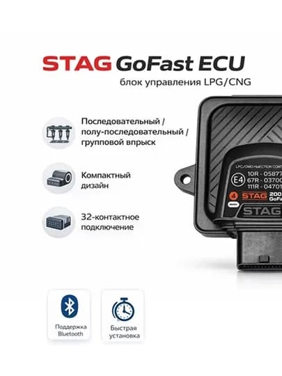 STAG GoFast 200 – газобаллонное оборудование 4 поколения для автомобиля (4 цилиндра)