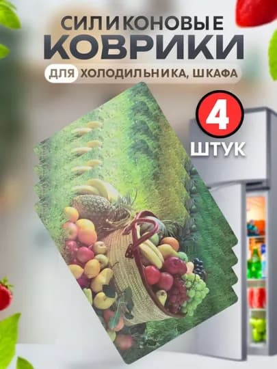 Коврики для холодильника, комплект из 4 штук — SUN01-HOLODL-АЛЫЙ