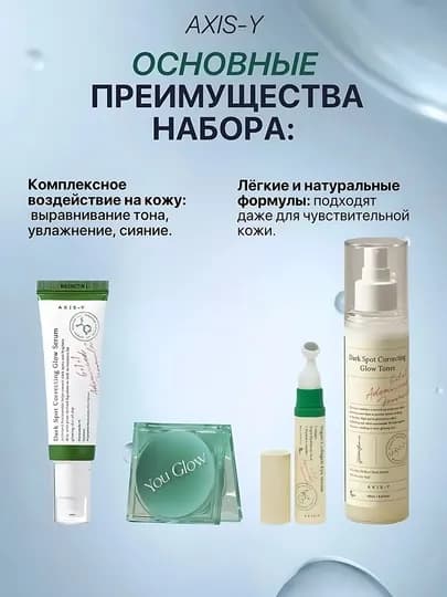 Наборы AXIS-Y для сияющей кожи — комплексное увлажнение и придание сияния — YULD85-AXISYNABOR-МЕНТОЛ