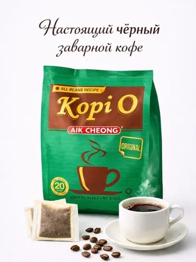 Кофе Aik Cheong, Kopi O, Original, молотый, фильтр-пакетики, 20шт — AIKCH-AIKCOFFEEKOPUORIG