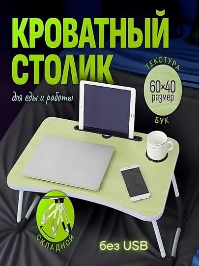 Подставки для ноутбуков + USB порт, LED фонарик парта для учебы, планшета, складной столик — PERHOME-10005-ЛАЙМ