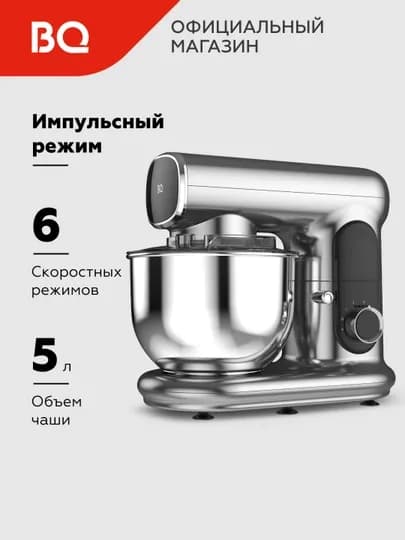 Планетарный миксер BQ MX822, мощность 1600 Вт, объем 5 л, 6 скоростных режимов