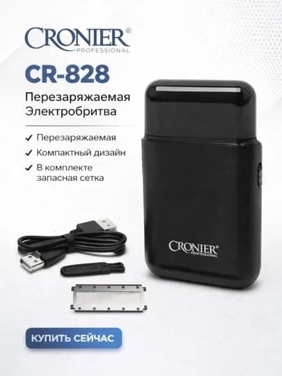 Портативная электробритва CRONIER CR-828 Professional для гладкого бритья