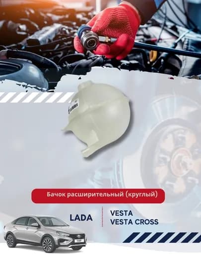 Бачок расширительный (круглый) Lada Vesta