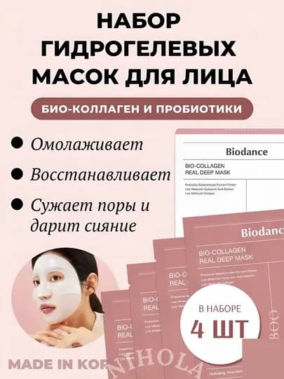Маска для лица с коллагеном, ночная, гидрогелевая, набор Biodance, для эластичности кожи — NIHOLA-BIODANC-4 ШТУКИ