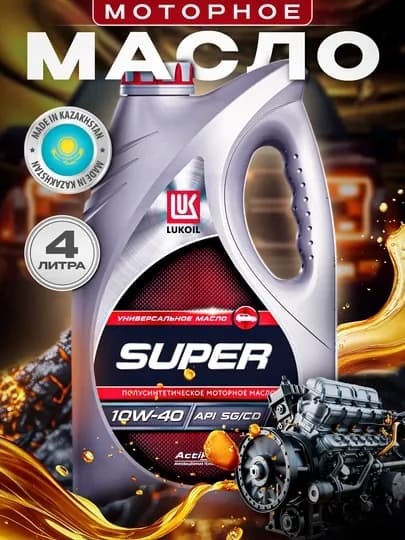 Моторное масло LUKOIL SUPER 10W40, 4 литра