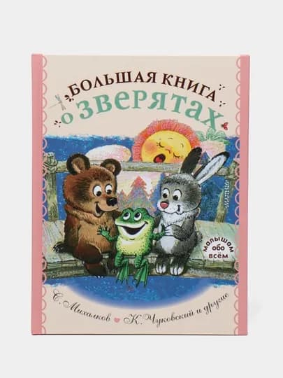 Большая книга о зверятах. Стихи, сказки, рассказы, С. Михалков, К. Чуковский