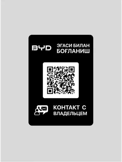 QR-стикер и мобильное приложени для быстро связи с владельцем автомобиля (дизайн Иномарки)