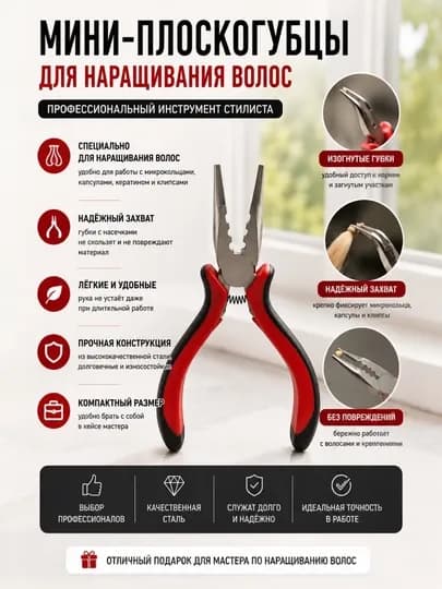 Мини-плоскогубцы для наращивания волос и micro ring микроколец