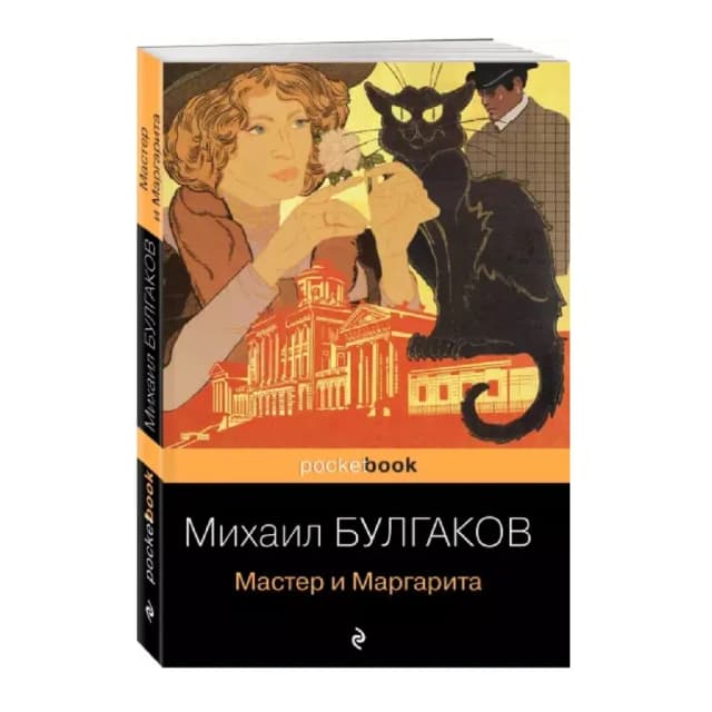 Михаил Булгаков: Мастер и Маргарита