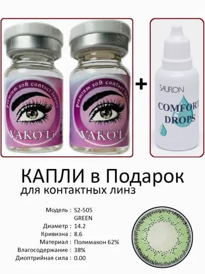 Корея цветные контактные линзы, "VAKO’Li", декоративные линзы, без диоптрий, для красоты — ЛИНЗЫ-Х-ТЕМНЗЕЛ