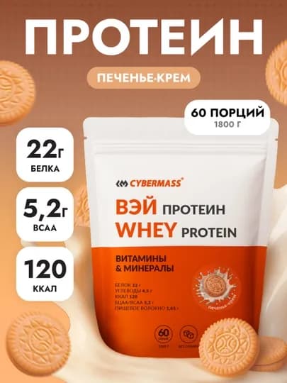 CYBERMASS WHEY PROTEIN – сывороточный протеин для мышц и силы, 1800 г, 60 порций