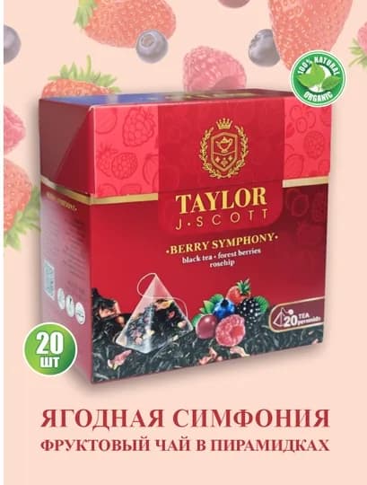 Taylor J. Scoot Berry Symphony - чай с гармоничным вкусом лесных ягод