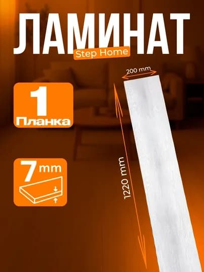 Ламинат "STEP HOME" 1220-200 мм, 7 мм — BAZLINE-STEP12