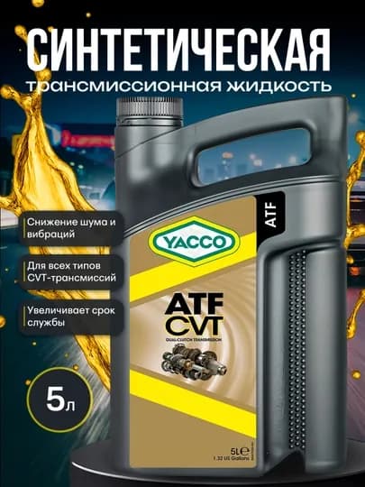 YACCO ATF CVT 5L – синтетическая жидкость для современных вариаторных КПП