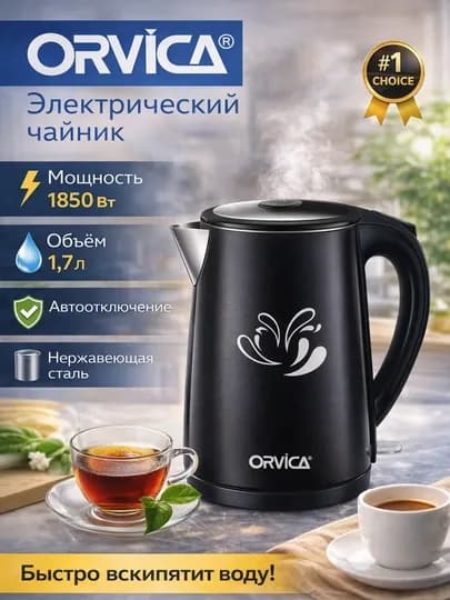 Электрический чайник Orvica 1,7 л — нержавеющая сталь, 1850 Вт — HOUUSE-ЭЛЕКТРОЧАЙНИК