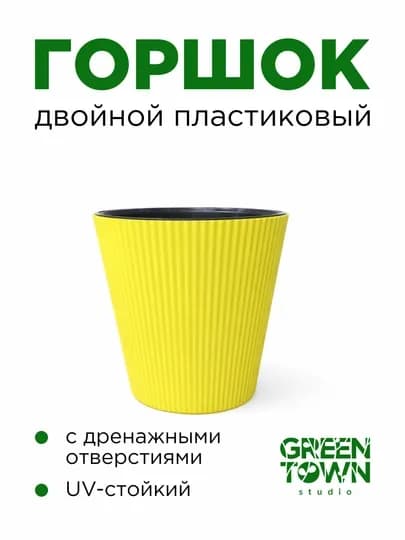 Цветочный Горшок (Кашпо) — GTOWN-SPEKTR-ЖЕЛТ-spek5