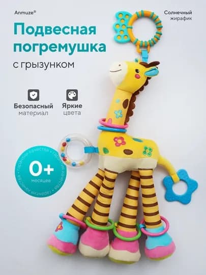 Большая развивающая подвеска-погремушка "Жираф", с грызунком и шуршалкой — ANMUZE-MJBDTJI
