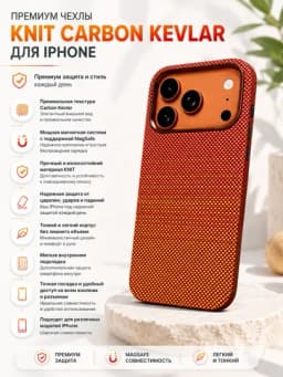 Карбоновые магнитные чехлы KNIT Carbon Kevlar для моделей iPhone — WRSHOP-KNITCHEXOL-ОРАНЖ-17 Max