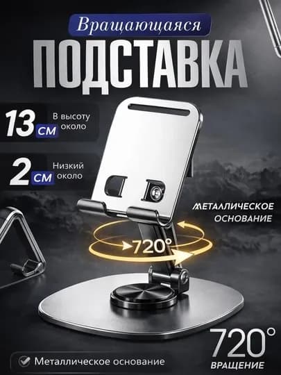 Металлический держатель, для телефонов и планшетов, поворотный на 360 градусов — NEWX-PASTAVKAX-ИНДИГО