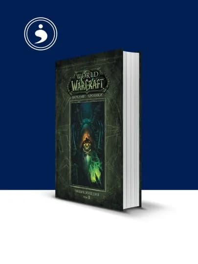 Книга Варкрафт: Хроники. Энциклопедия автор авторы Крис Метцен, Мэтт Бернс