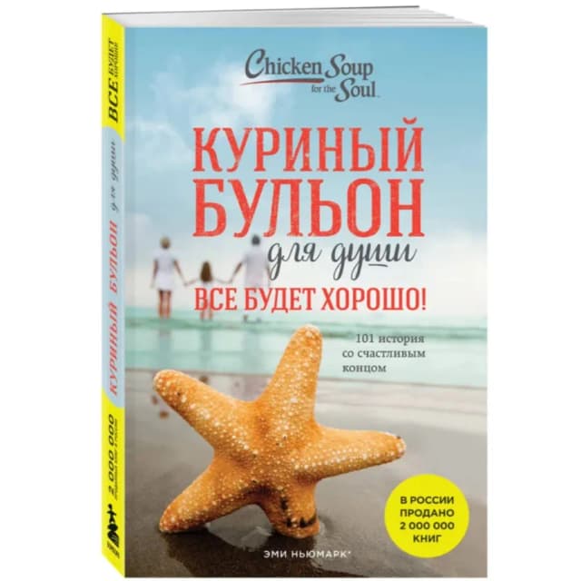 Эми Ньюмарк: Куриный бульон для души. Все будет хорошо! 101 история со счастливым концом (мягкая)