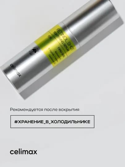 Сыворотка-крем Celimax Retinol Shot с микроиглами, лифтинг эффект, 30 мл — RISQ1-TERTARANGLIGIUCHUNKREM