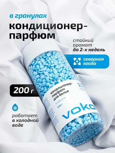 VOKA home, Кондиционер-парфюм для белья в гранулах 200гр