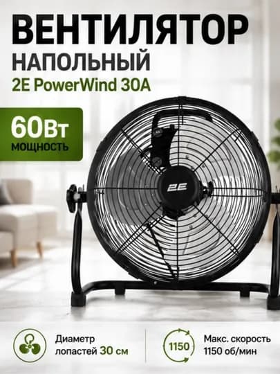 Напольный вентилятор 2E PowerWind 30A/30C/35C/45C, 30–45 см, 60–100 Вт